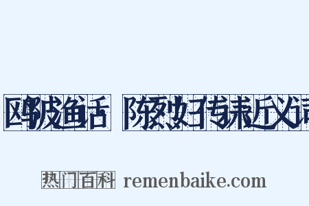 鸥陂渔话·陈烈妇传诔近义词是什么意思的图片